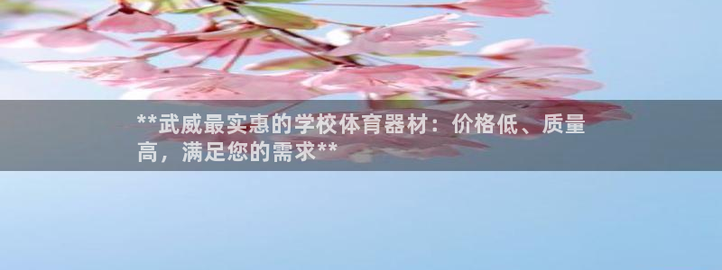 耀世娱乐平台注册登录：**武威最实惠的学校体育器材：