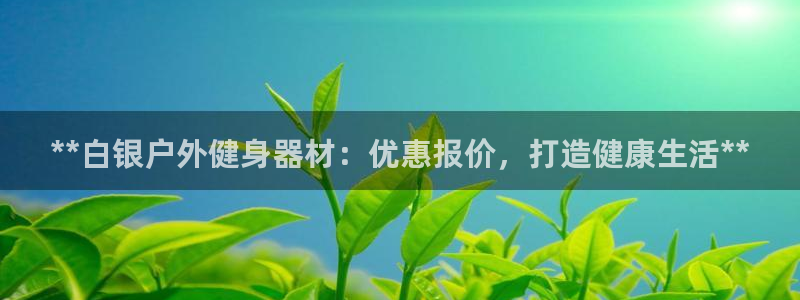 耀世而来是什么意思：**白银户外健身器材：优惠报价，