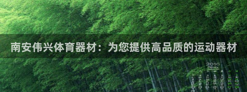 耀世娱乐登陆地址：南安伟兴体育器材：为您提供高品质的