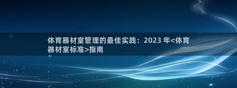 哪吒s耀世版价格：体育器材室管理的最佳实践：2023