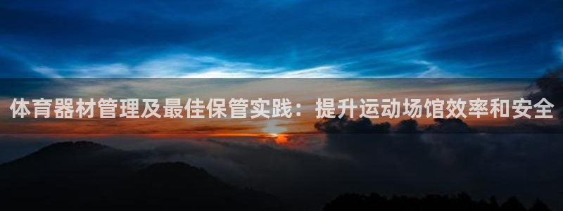 耀世集团总部在哪儿:体育器材管理及最佳保管实践:提升运动场馆