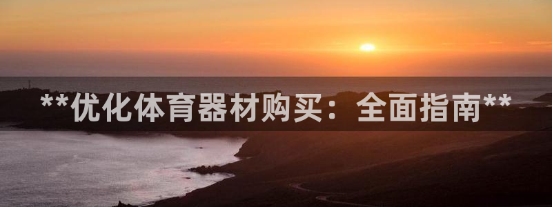 耀世平台荐 5o69I7:**优化体育器材购买:全面指南**