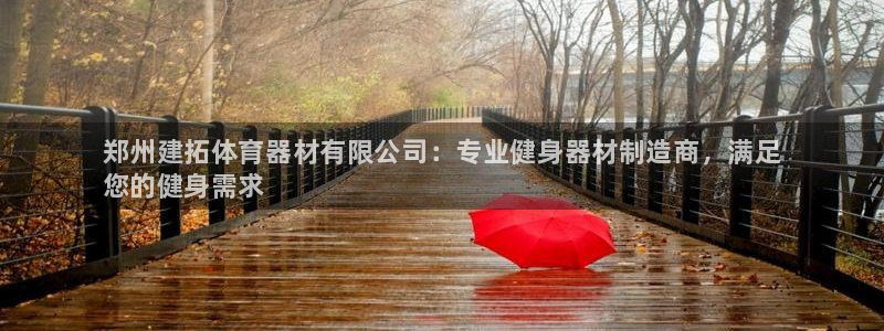 耀世集团视频直播:郑州建拓体育器材有限公司:专业健身器材制造
