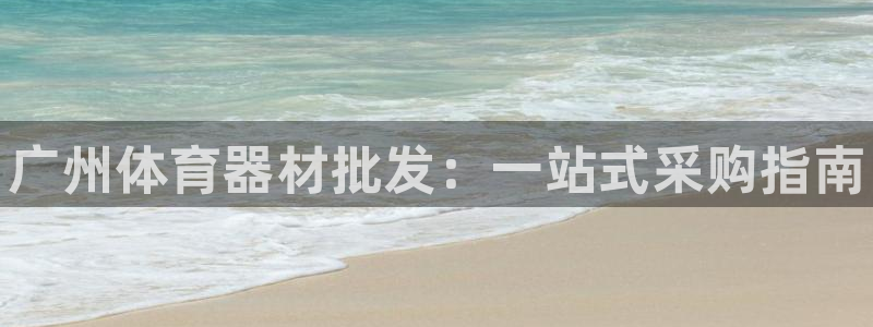 耀世娱乐间7O777:广州体育器材批发:一站式采购指南