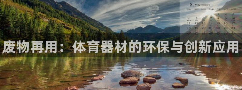 耀世天下图片头像:废物再用:体育器材的环保与创新应用